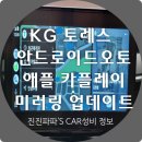 케이지모빌리티하단서비스프라자 | KG 모빌리티 토레스 드디어 안드로이드오토 애플 카...미러링 됩니다. feat. 셀프 업데이트 방법 및 후기