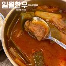 안심로 | 대구 동구 한우소고기국밥 각산역 점심 맛집 일월한우 내돈내산 후기