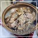 성심농장 | [북면찐맛집/내돈내산] &#39;성심농장가든&#39; 단골리얼찐후기!
