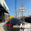 아우디 S7 ACC와 Audi Braking Guard 사용 불가_카메라 모듈 고장 수리 이미지