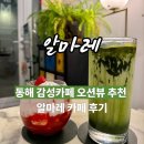 한섬해변 | 🌊 동해카페 알마레, 한섬해변 오션뷰 감성카페 후기