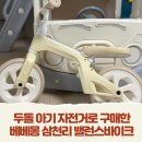베베몽 | 두돌 아기 자전거로 구매한 베베몽 삼천리 밸런스바이크 후기
