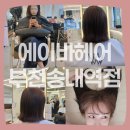 원미구 송내대로73번길 21 | 부천 상동/송내역 미용실 &#39;에이바헤어 부천송내역점&#39; 뿌리염색 가격•위치•할인 이벤트