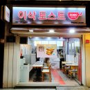 이삭토스트 경복궁역점