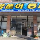 양푼이동태탕 이미지