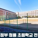 의정부청룡초등학교 이미지