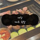 파주 야당, 제주 옥탑, 야당 고기집 추천, 야당 고기 맛집, 야당 제주 흑돼지 고기 전문점
