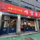 마장동고기집만수점