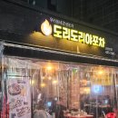 상봉역(경의중앙선, 경춘선) | 상봉역 곱도리탕 맛집 도리도리야포차 식사 후기 | 망우역맛집 상봉술집