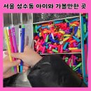 서울 성수동 놀거리 아이와 가볼만한 곳(모나미스토어,문구점,하리보팝업)
