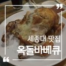 옥돌바베큐 티스토리