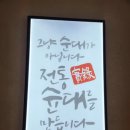 순대실록위례
