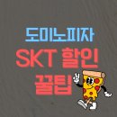 글라스미 배곧신도시점 | T멤버십 도미노 피자 부득이한 사정으로/일시적으로 영업을/재오픈 예정 할인 꿀팁 + 제외매장 정리
