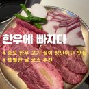 송도 고기 맛집 질 좋은 한우에 빠지다 방문 후기