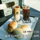 화우 | 고양 벽제동 대형카페 ‘화우 디저트 베이커리카페‘ 추천 후기