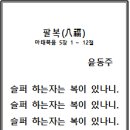 시인 윤동주의〈팔복(八福)〉 그리고 기억과 증언, 세월호 이미지