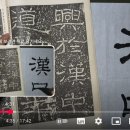 서예 예서체 운필법 제 521 이미지