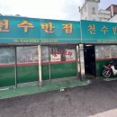 천수반점