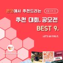 [4월 4주차] 콘코 추천, 이주의 공모전 베스트 이미지