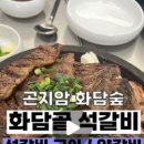 화담골석갈비