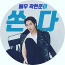 &#34;홍천기&#34; 배우 곽현준이 쏜다 이미지