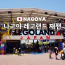 [아이와 나고야여행 3일째] 나고야 레고랜드 재팬 놀이기구 어트랙션 식당 먹거리 가는법