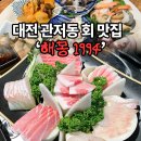 숨겨진 맛집 발굴! 스끼 잘 나오는 대전 관저동 횟집 '해몽1994' 숙성회 코스 후기