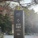 경기도박물관 | 경기도 용인 근처 가볼만한곳 경기도박물관 방문 관람 후기 무료 전시회 추천