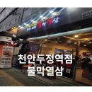 불막열삼천안두정역점