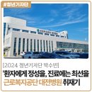 근로복지공단대전병원 | [2024년 청년기자단 박수빈] &#39;환자에게 정성을, 진료에는 최선을&#39; 근로복지공단 대전병원 취재기