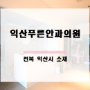 익산푸른안과의원 네이버블로그
