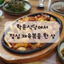 학운식당 이미지
