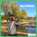 용산-이촌-518 | [용산] 가볼만한 곳 용산가족공원 주차 산책로 추천