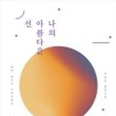 아름다운선