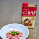 롯데웰푸드(주) | 롯데웰푸드 한번 짜내어 진하고 고소한 참기름 사용 후기