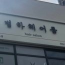 별하헤어룸 이미지