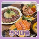 연어마을 | 부평 연어마을 재방문 후기, 연어 좋아하는 엄마도 반한 평리단길맛집 메뉴추천