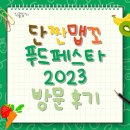 단짠맵꼬 푸드페스타 2023 후기