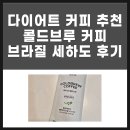 브라질커피숍 - 양평군 용문로 418 | 다이어트 커피 추천ㅣ콜드브루 커피 브라질 세하도 솔직 후기