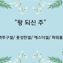 ＜230217＞ 금요폭풍기도회 '셀연합헌신' 특송 "왕 되신 주" / 전력투구셀/ 풍성한셀/ 에스더셀/ 파워풀셀 이미지