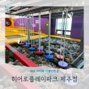 [제주2주살기] 제주 아이와 가볼만한곳 추천 히어로플레이파크 리뉴얼 이후 5세7세 방문후기