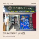 복싱인사이드짐 마산점 | 마산 댓거리 맛집 무한리필고기집 모임 장소 추천 고기에서고기까지 신마산점