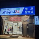 월드크리닝 코인워시24 창원반지점