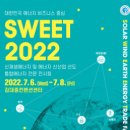 [올마이스] SWEET 2022 이미지