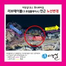 [여강길1코스 옛나루터길] 리브테이블(구.투썸플레이스) 인근 노선 변경 이미지