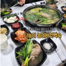 나능이버섯백숙 | 태안 모임장소로 유명한 나능이능이버섯백숙 오리백숙으로 몸보신한 후기