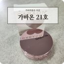 지니라뜨 | 커버력좋은 쿠션 추천 가바온 21호 솔직 리뷰