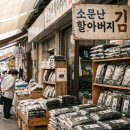 소문난마케팅 | [리뷰] 망원시장 밥도둑의 전설, '소문난 할아버지 김' 한효주 파래김 내돈내산 후기와 구매 꿀팁