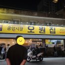 오원집 - 마포구 마포대로14길 22 | 전주 오원집 후기(+웨이팅 시간)