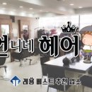 선헤어크리닉 이미지